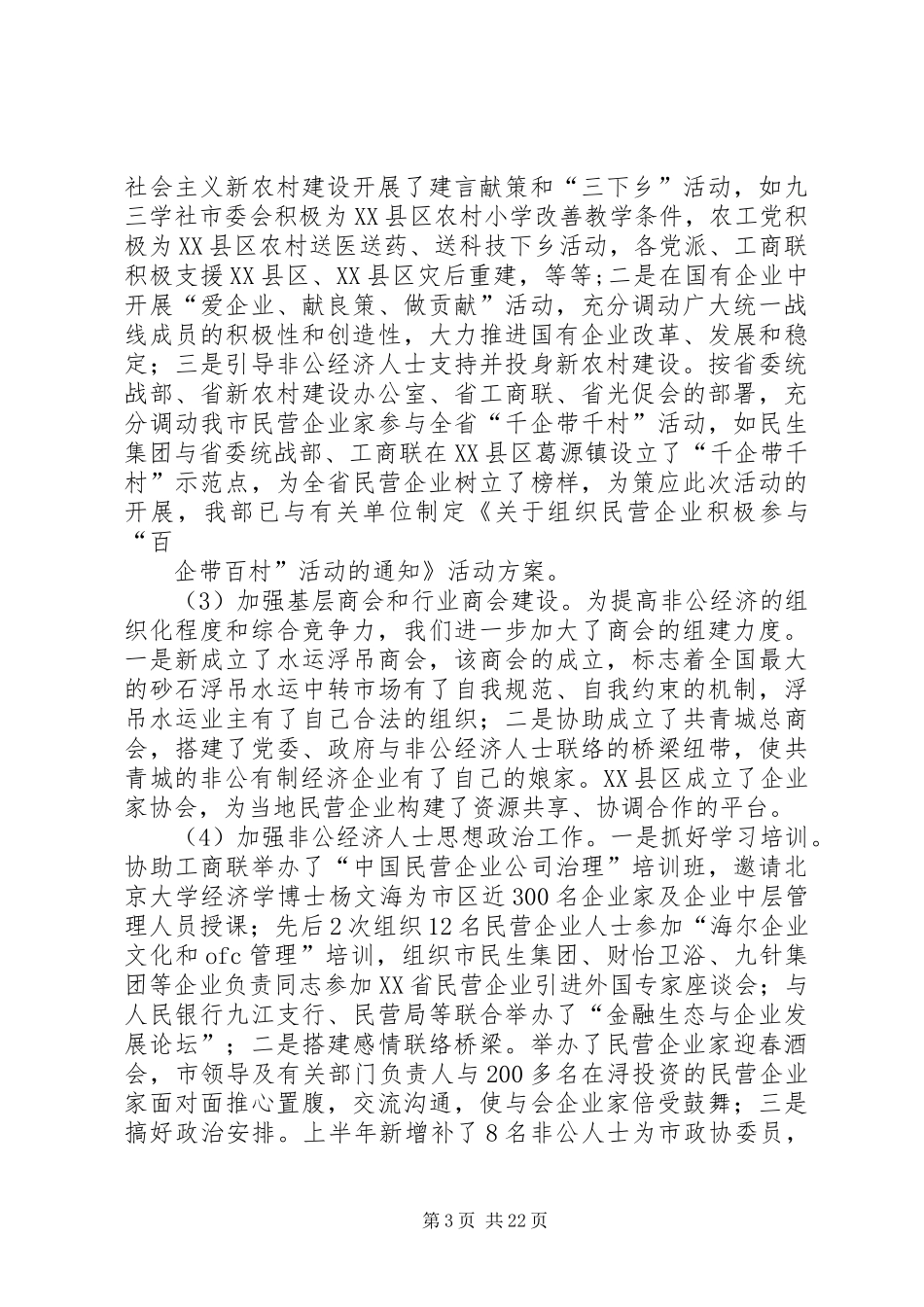 20XX年上半年全市统战工作总结暨下半年工作安排_第3页