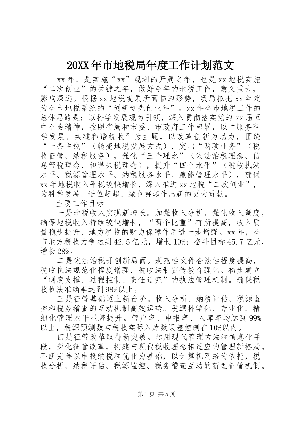 20XX年市地税局年度工作计划范文_第1页