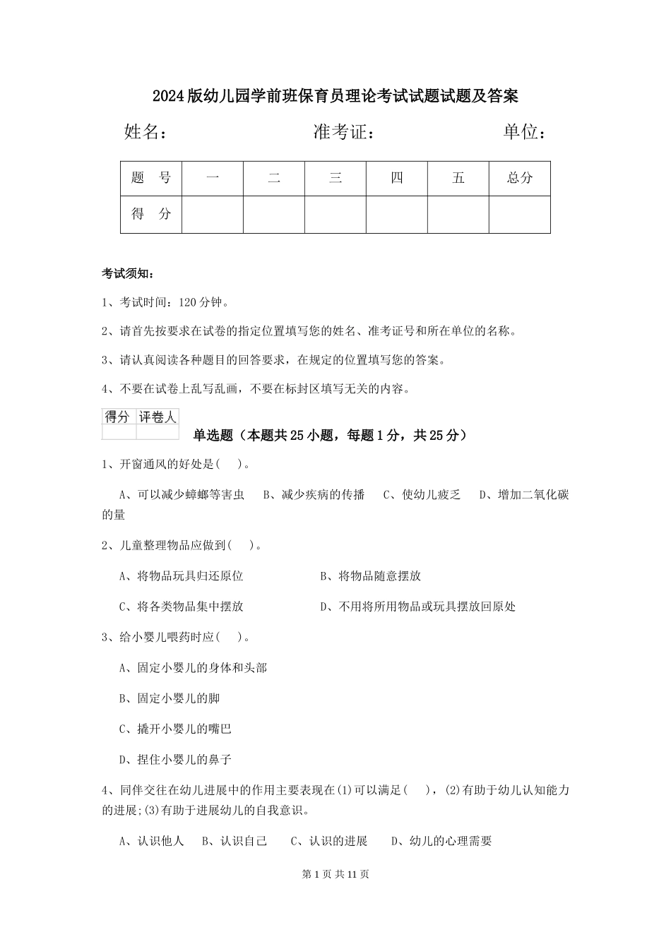 2024版幼儿园学前班保育员理论考试试题试题及答案_第1页