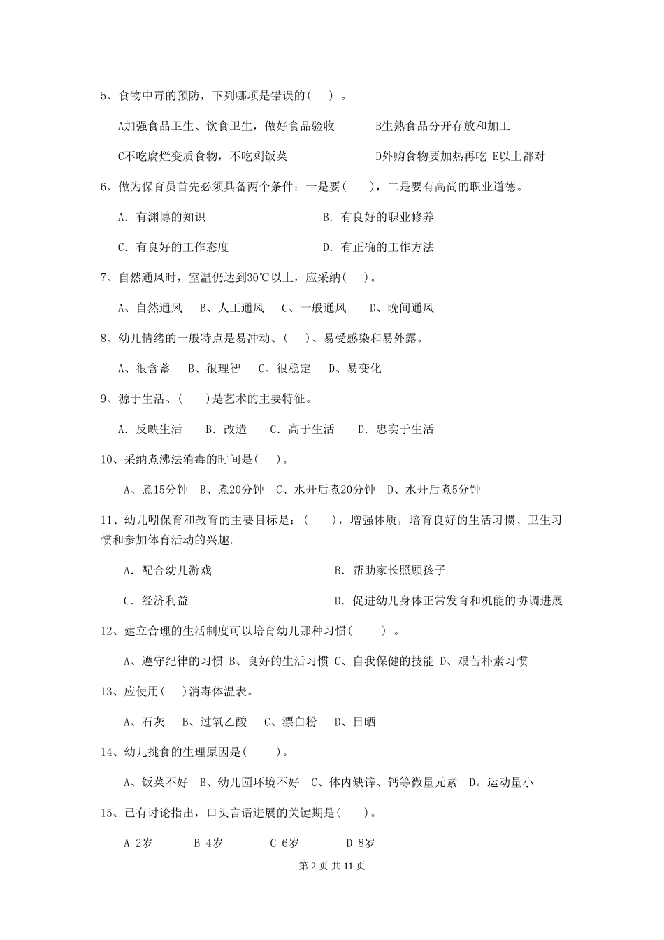 2024版幼儿园学前班保育员理论考试试题试题及答案_第2页