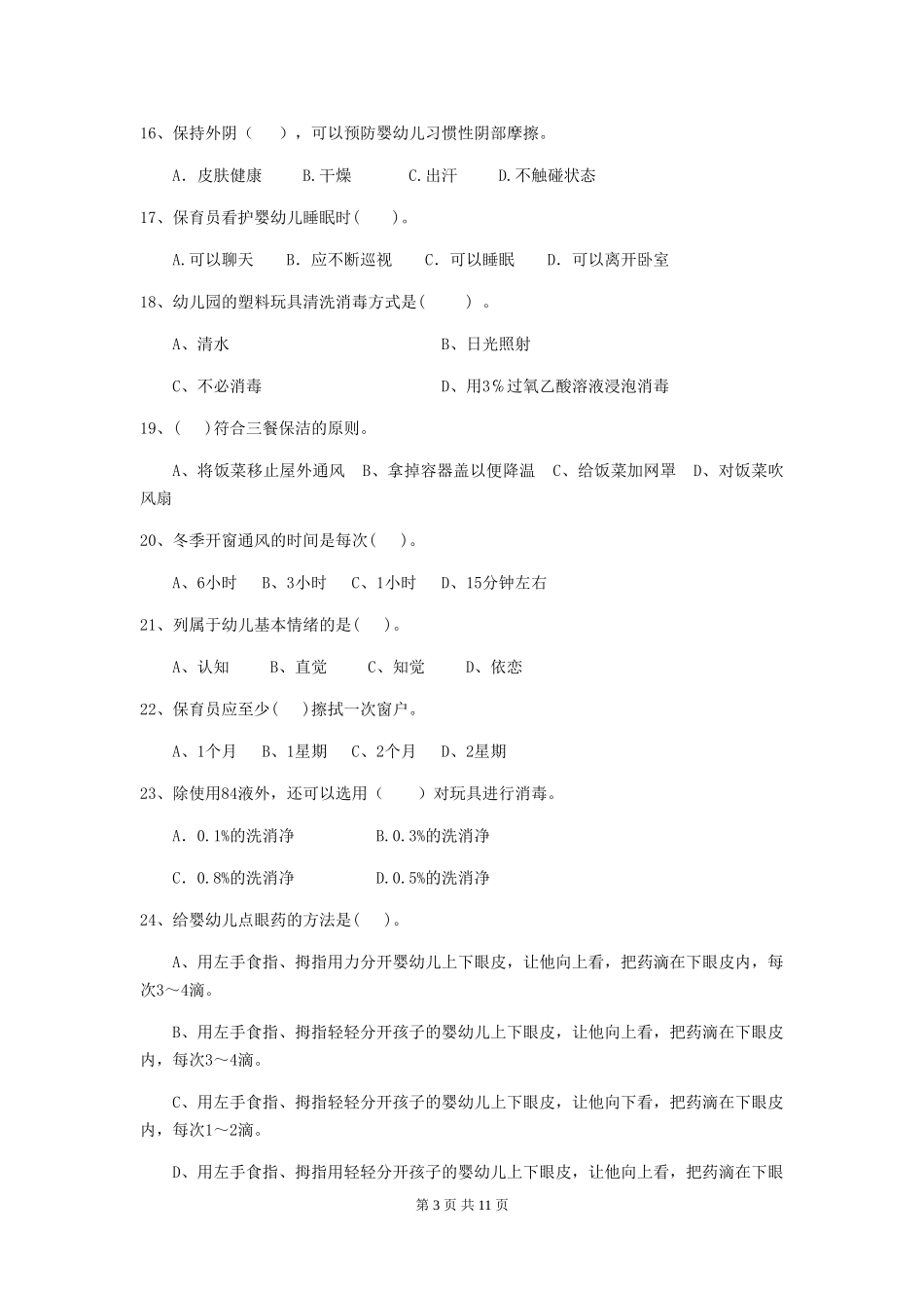 2024版幼儿园学前班保育员理论考试试题试题及答案_第3页