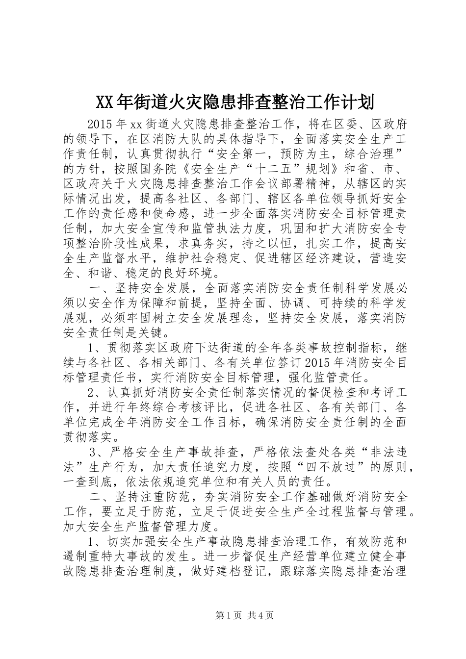 XX年街道火灾隐患排查整治工作计划_第1页