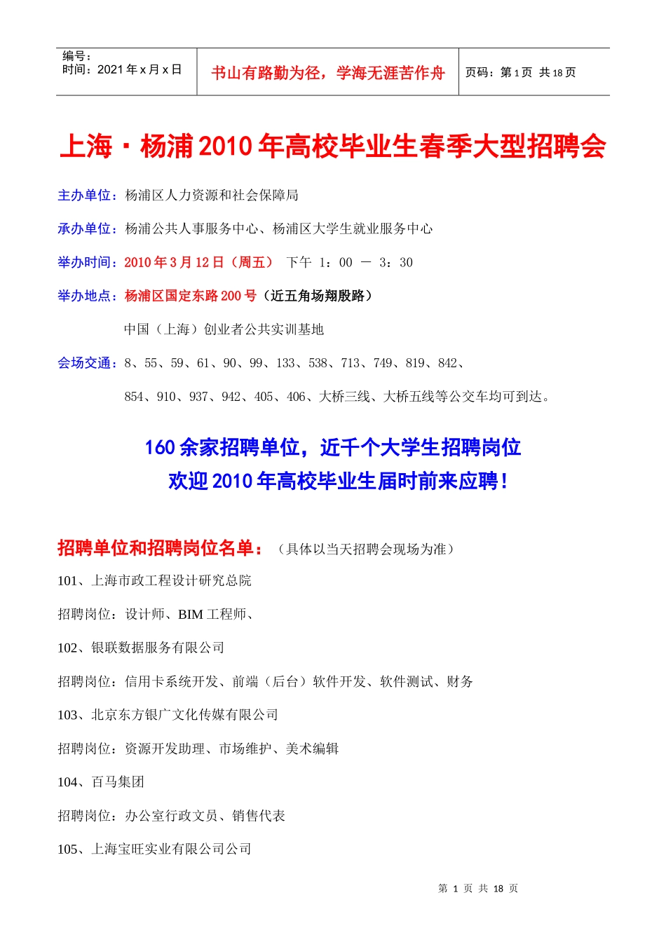 单位和招聘岗位doc-101、上海市政工程设计研究总院_第1页