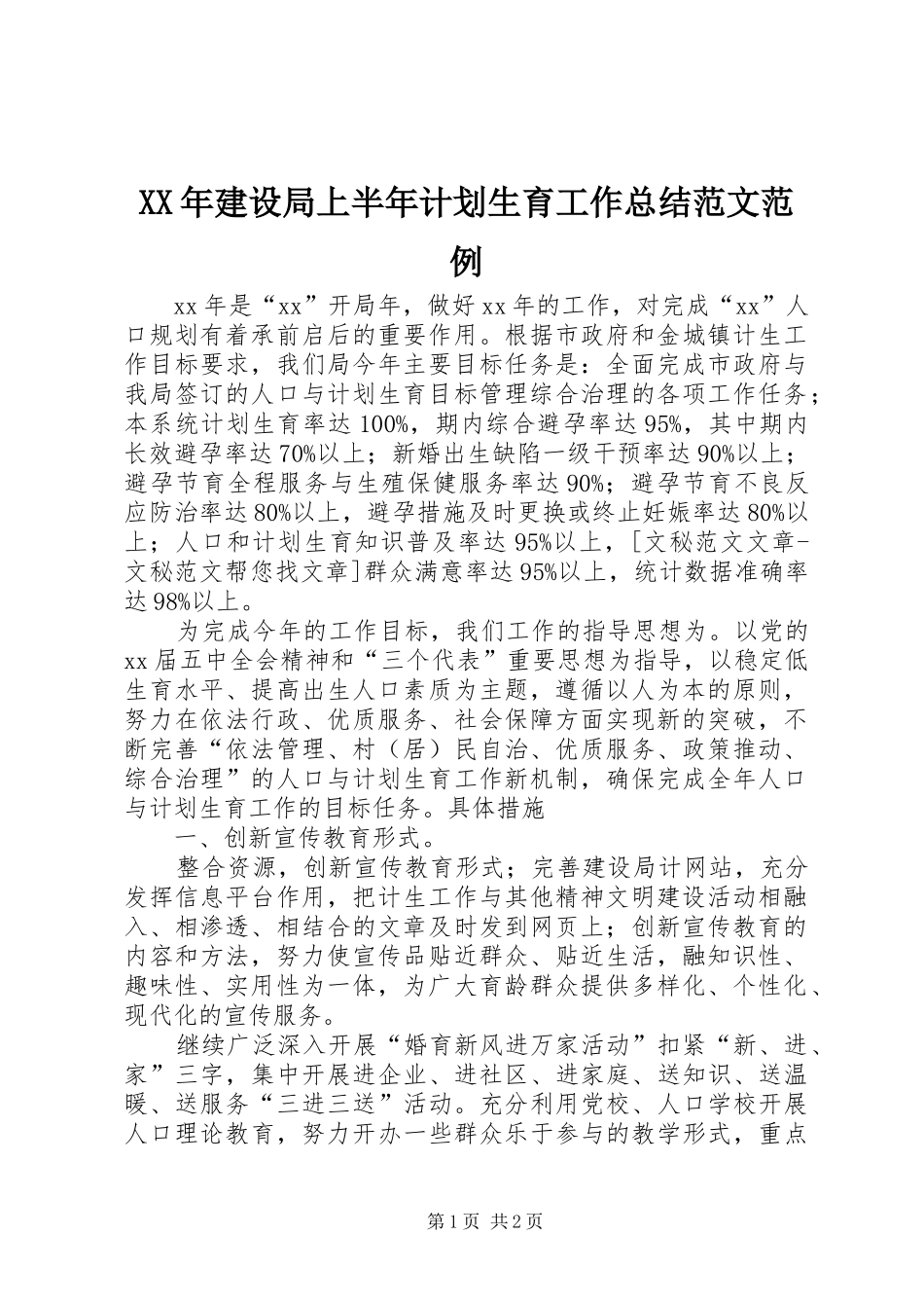 XX年建设局上半年计划生育工作总结范文范例_第1页