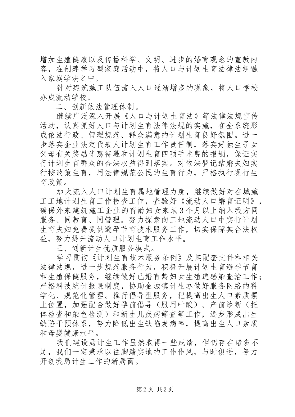 XX年建设局上半年计划生育工作总结范文范例_第2页