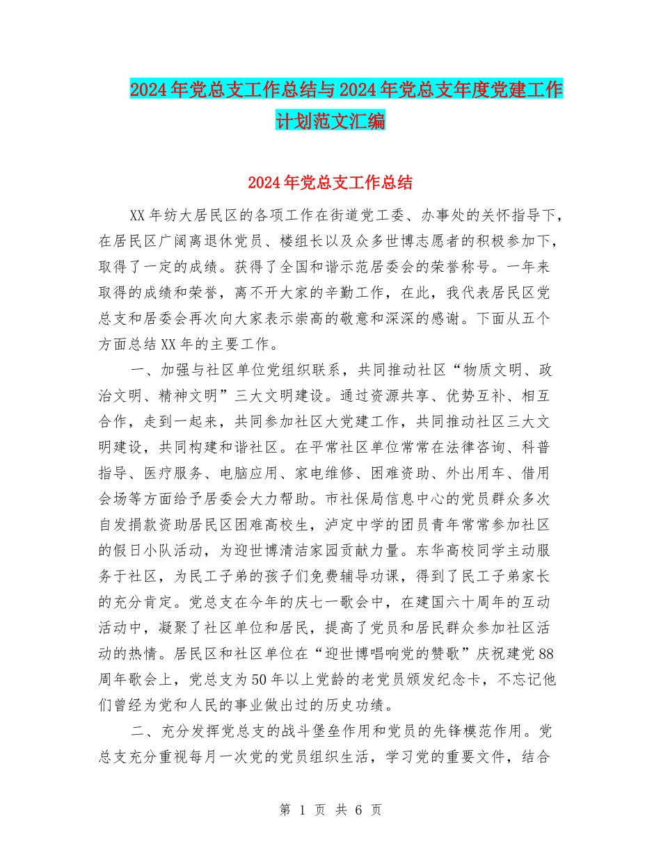 2024年党总支工作总结与2024年党总支年度党建工作计划范文汇编_第1页