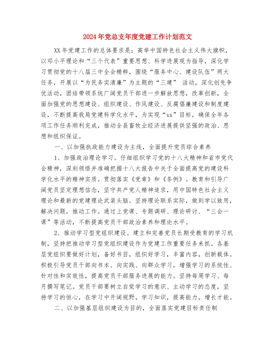 2024年党总支工作总结与2024年党总支年度党建工作计划范文汇编_第3页