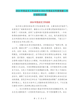 2024年党总支工作总结与2024年党总支年度党建工作计划范文汇编