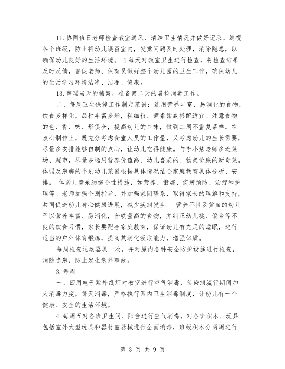 2024年幼儿园卫生保健室工作计划范文与2024年幼儿园卫生保健年度工作计划范文汇编_第3页