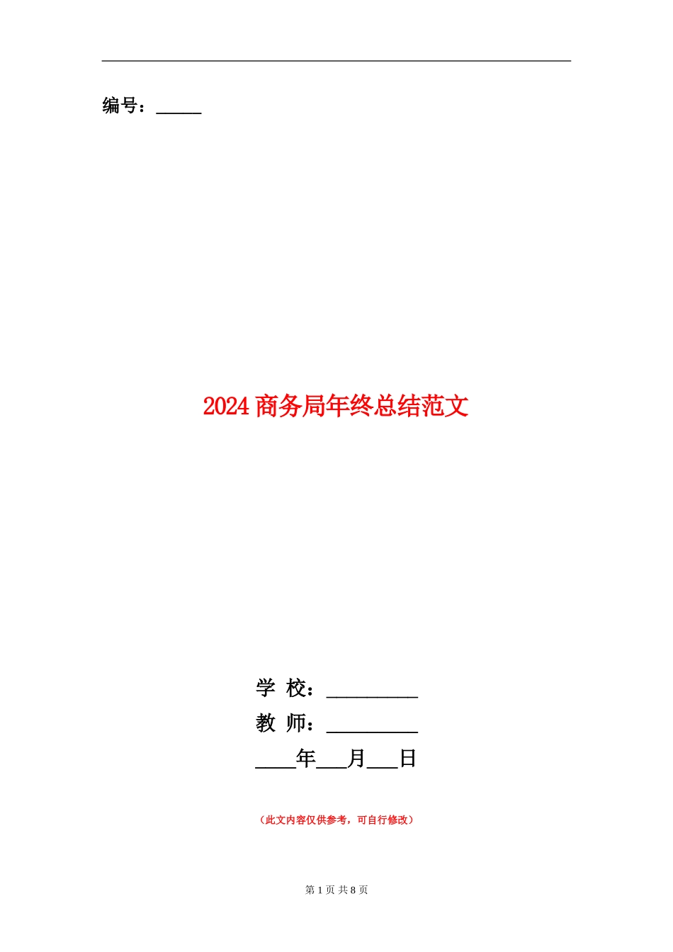 2024商务局年终总结范文_第1页