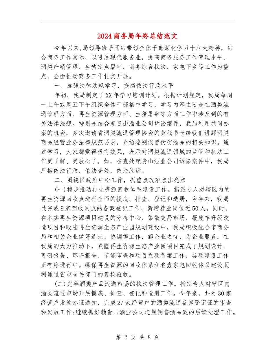 2024商务局年终总结范文_第2页