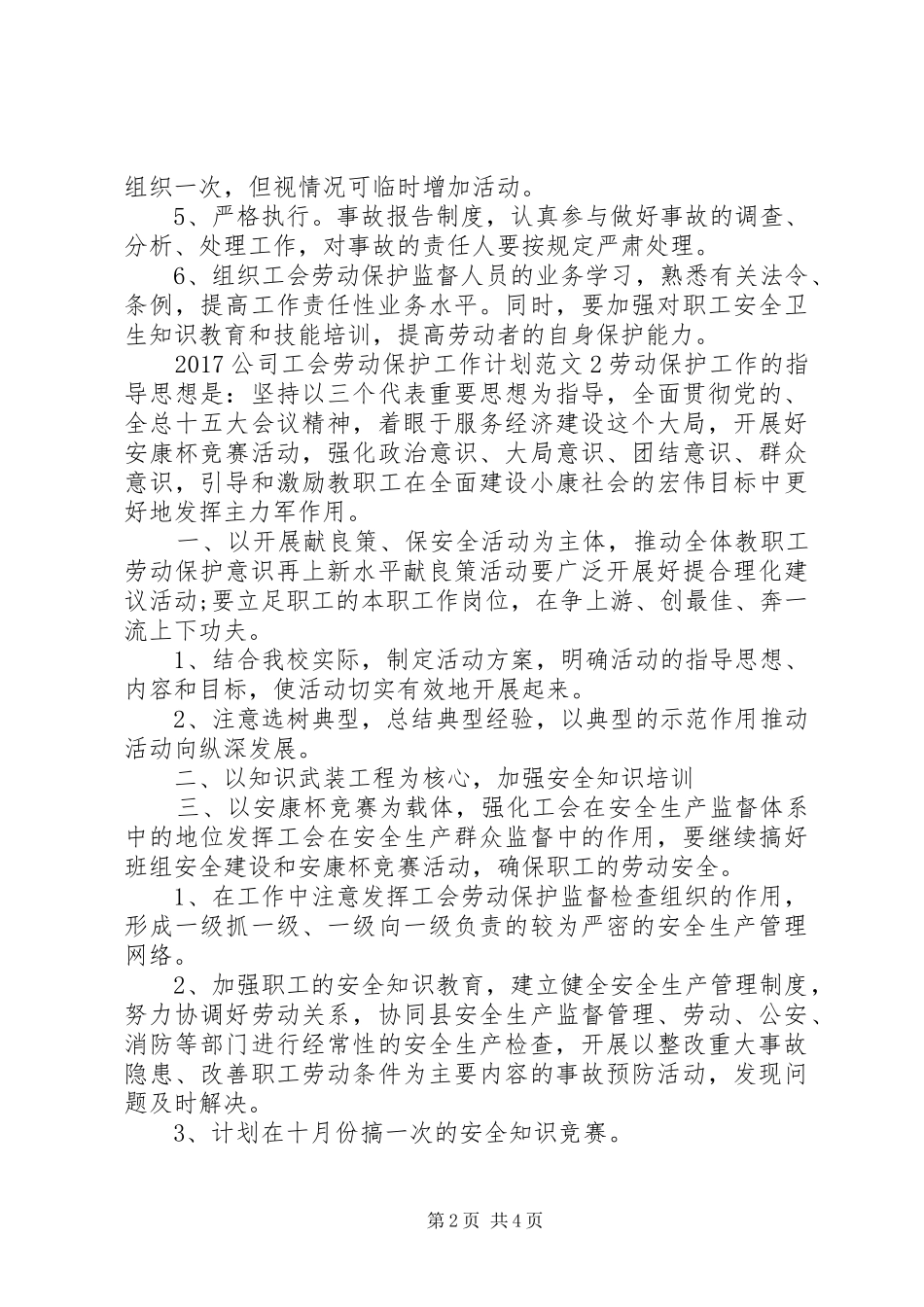 20XX年公司工会劳动保护工作计划_第2页
