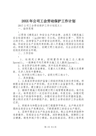 20XX年公司工会劳动保护工作计划