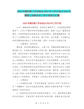 2024年镇妇联工作总结及2024年工作计划与2024年镇委工会联合会工作计划范文汇编