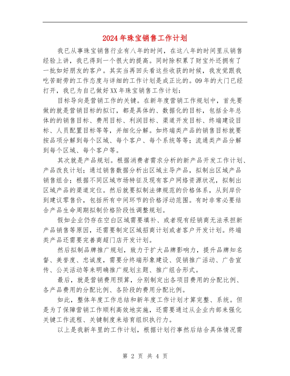 2024年珠宝销售工作计划1_第2页