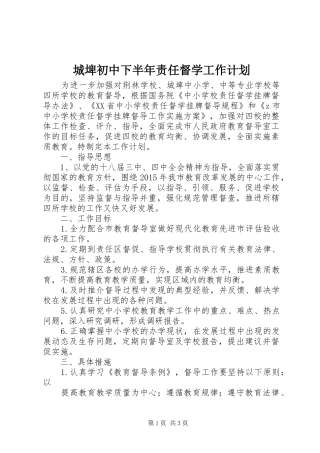 城埤初中下半年责任督学工作计划
