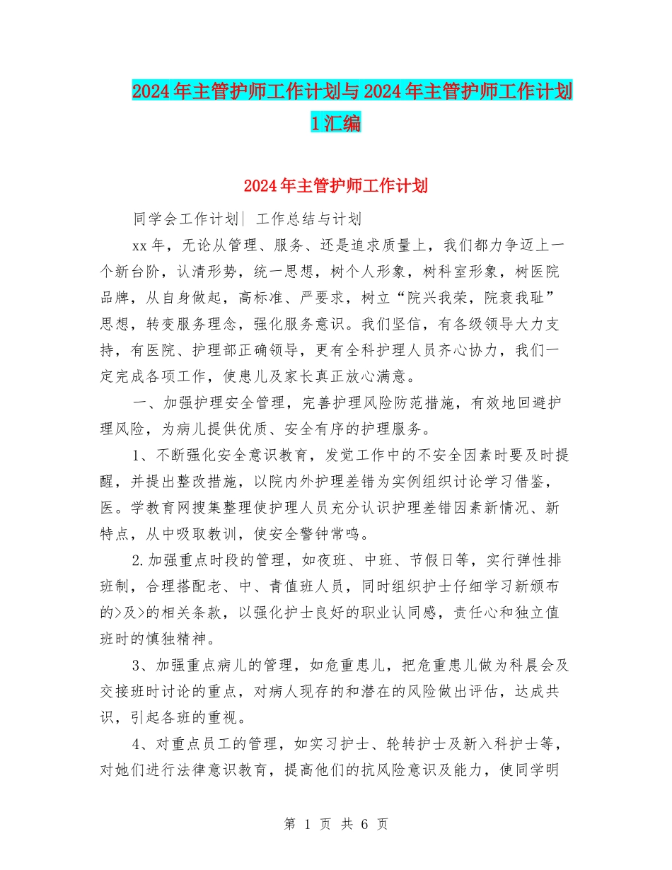 2024年主管护师工作计划与2024年主管护师工作计划1汇编_第1页