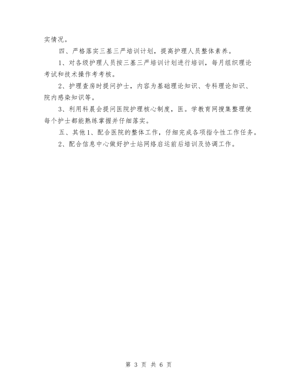 2024年主管护师工作计划与2024年主管护师工作计划1汇编_第3页