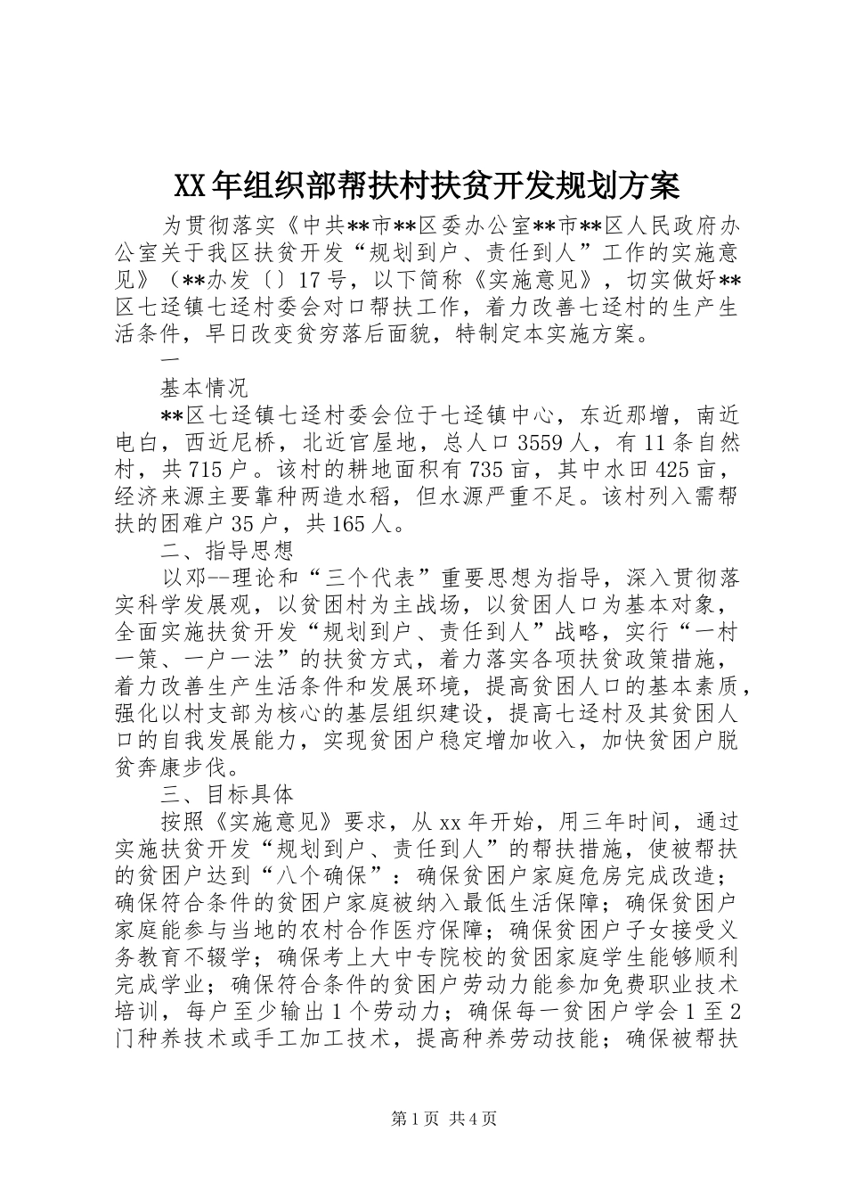 XX年组织部帮扶村扶贫开发规划方案_第1页