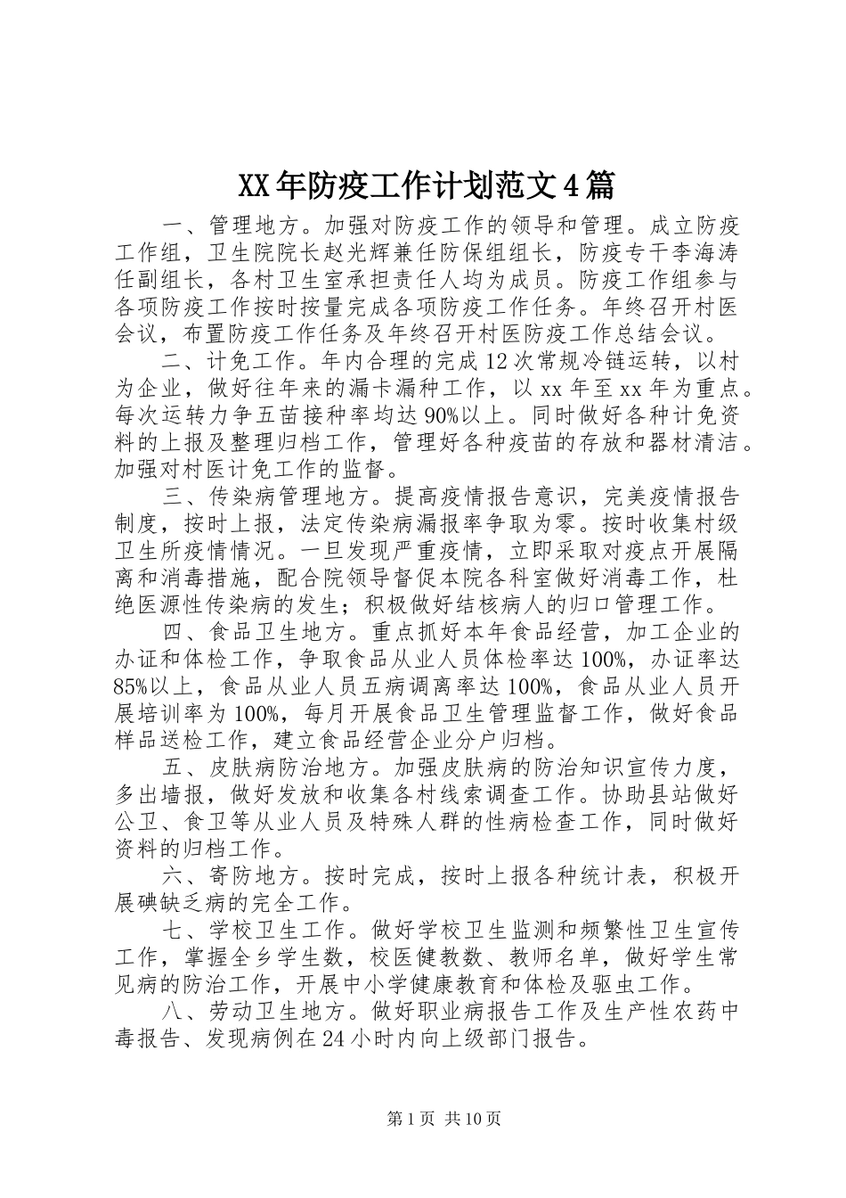 XX年防疫工作计划范文4篇_第1页