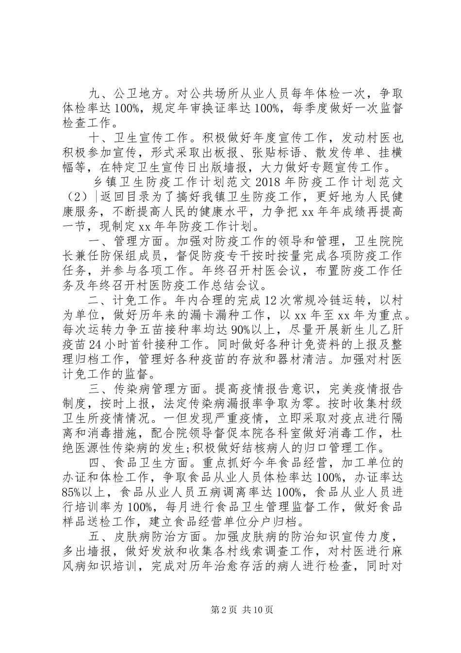 XX年防疫工作计划范文4篇_第2页