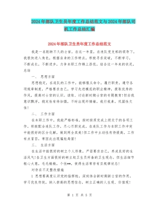 2024年部队卫生员年度工作总结范文与2024年部队司机工作总结汇编