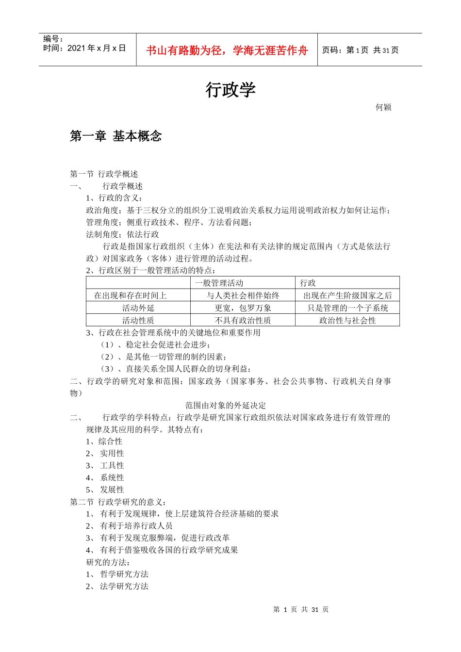 何颖行政学笔记_第1页