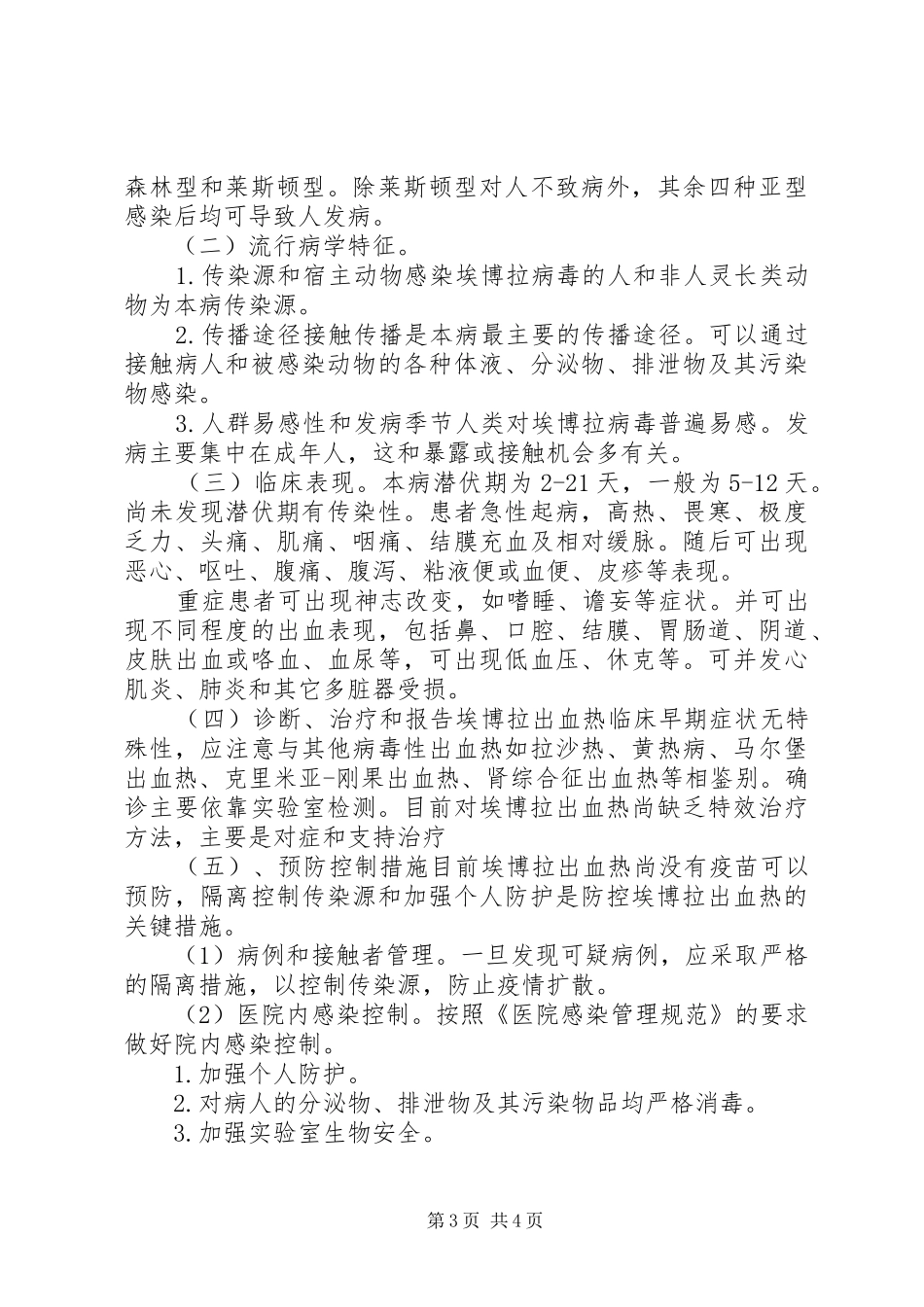 埃博拉出血热培训计划_第3页