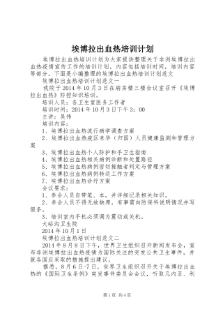 埃博拉出血热培训计划