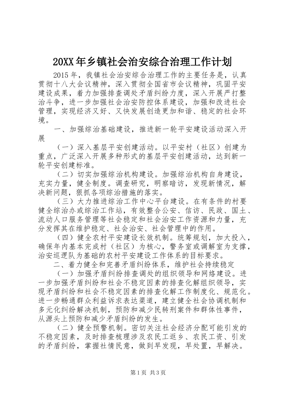 20XX年乡镇社会治安综合治理工作计划_第1页