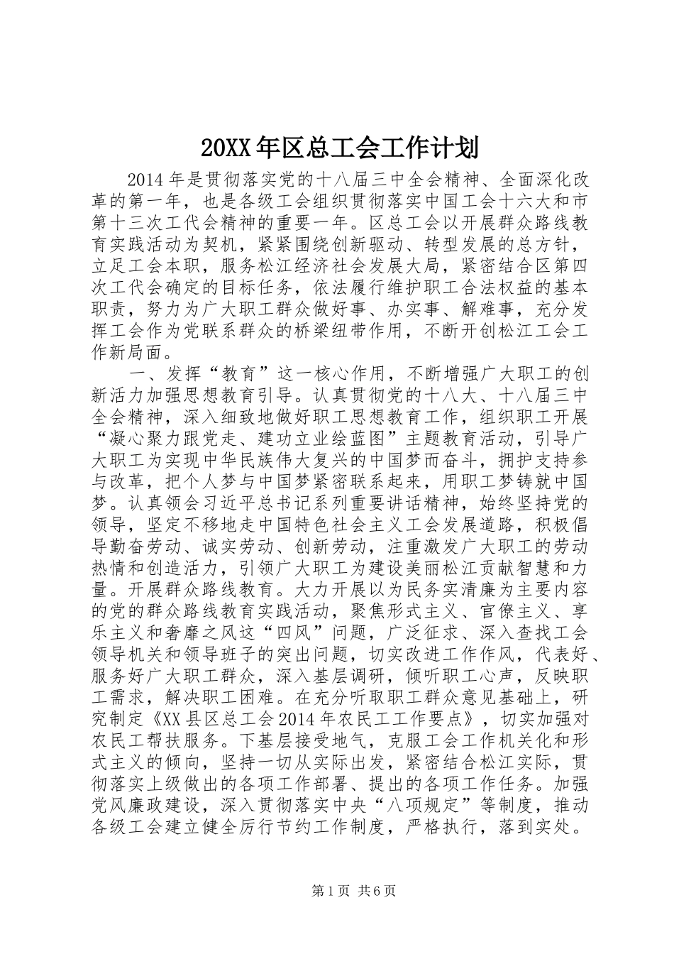 20XX年区总工会工作计划_第1页