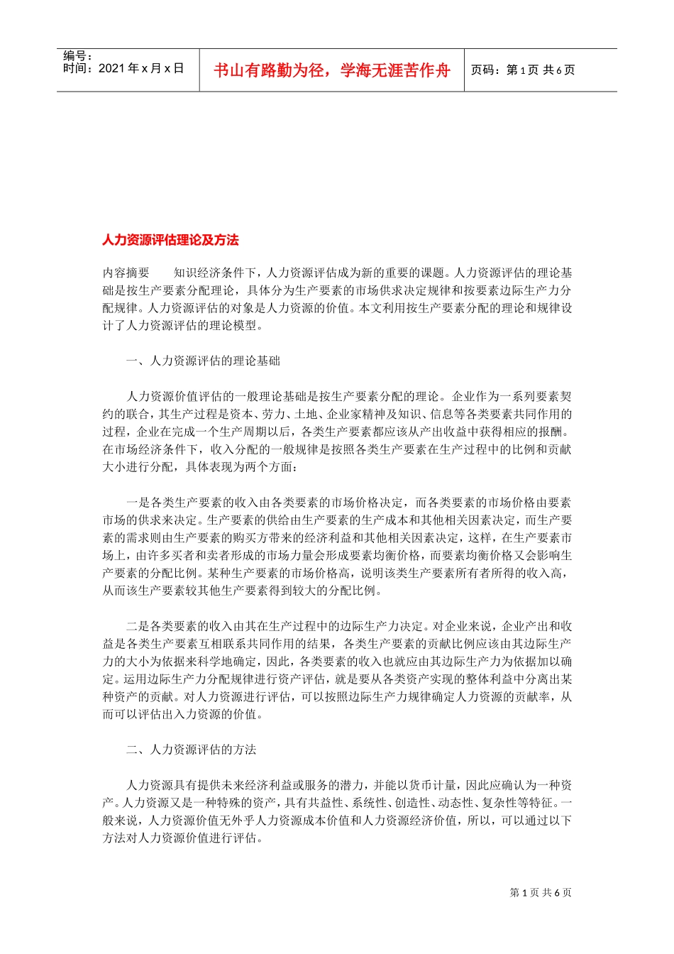 人力资源评估理论及方法_第1页