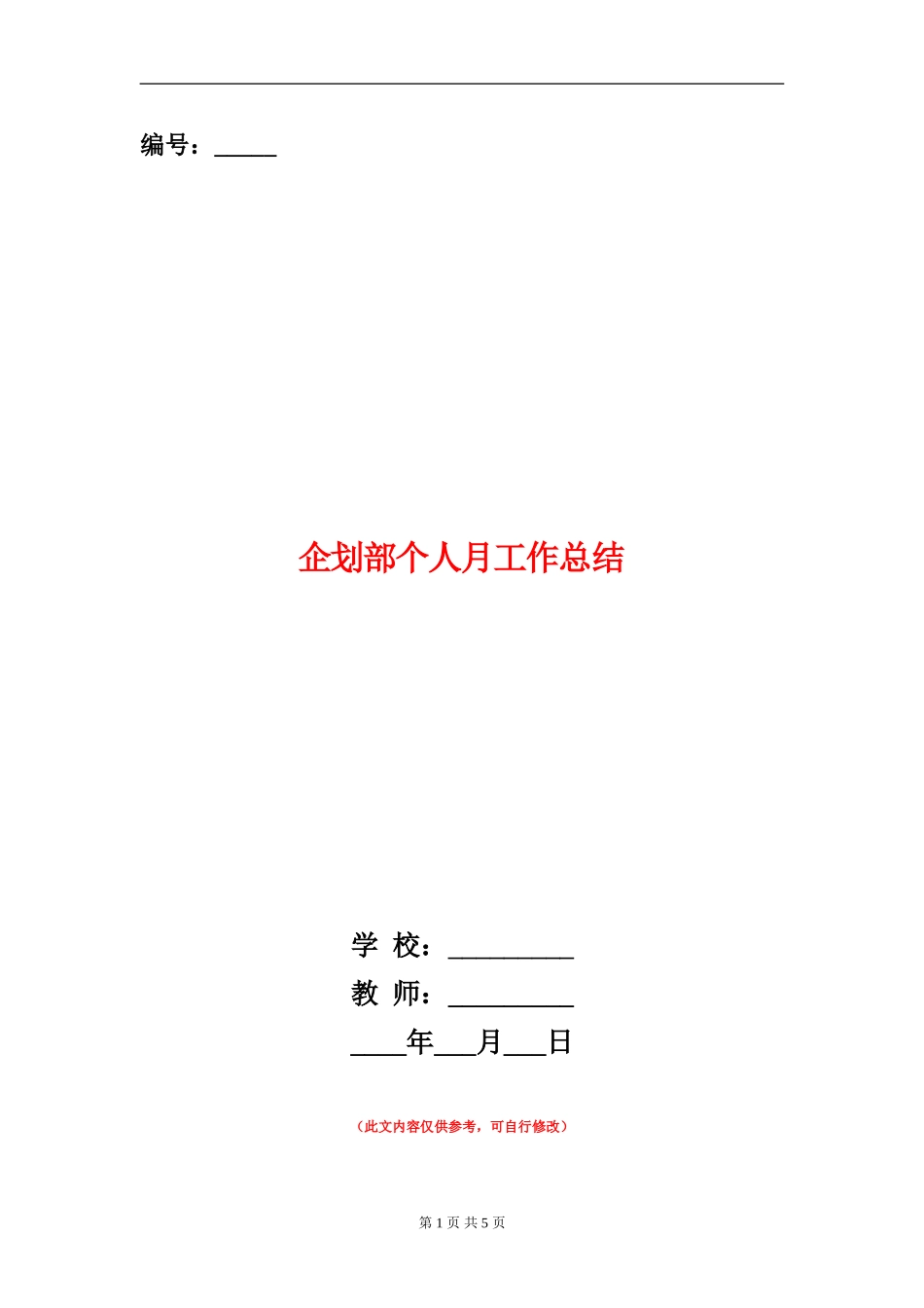 企划部个人月工作总结_第1页