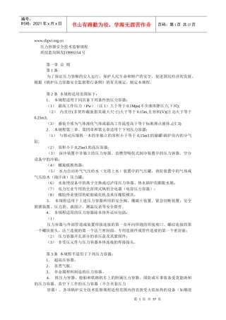 压力容器安全技术监察规程