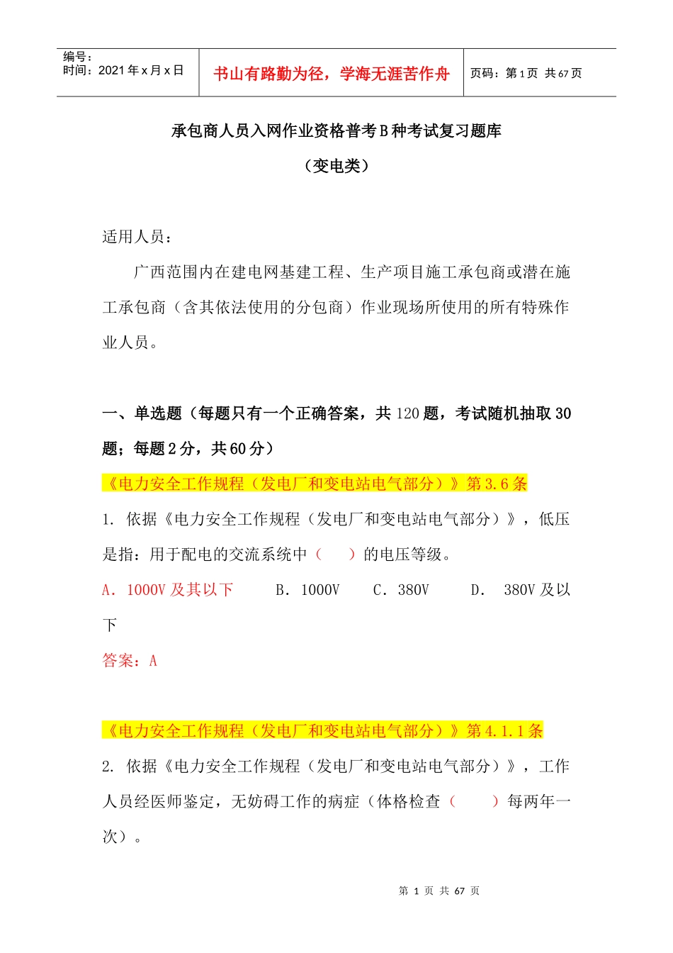 人力资源-2022(变电B种)广西电网公司XXXX年施工承包商人员入网作业资_第1页