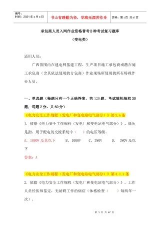 人力资源-2022(变电B种)广西电网公司XXXX年施工承包商人员入网作业资