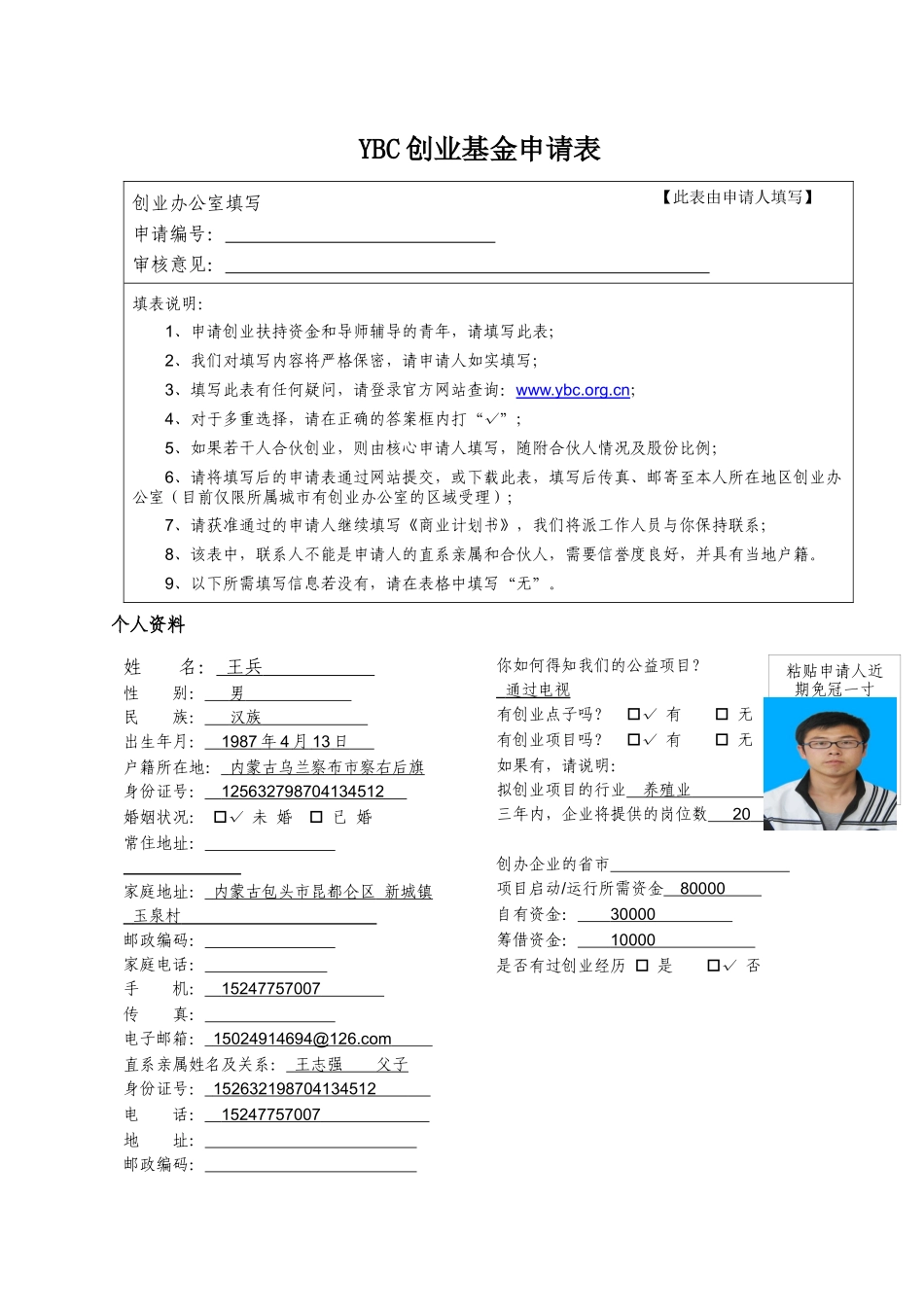 YBC创业资金申请表_第1页