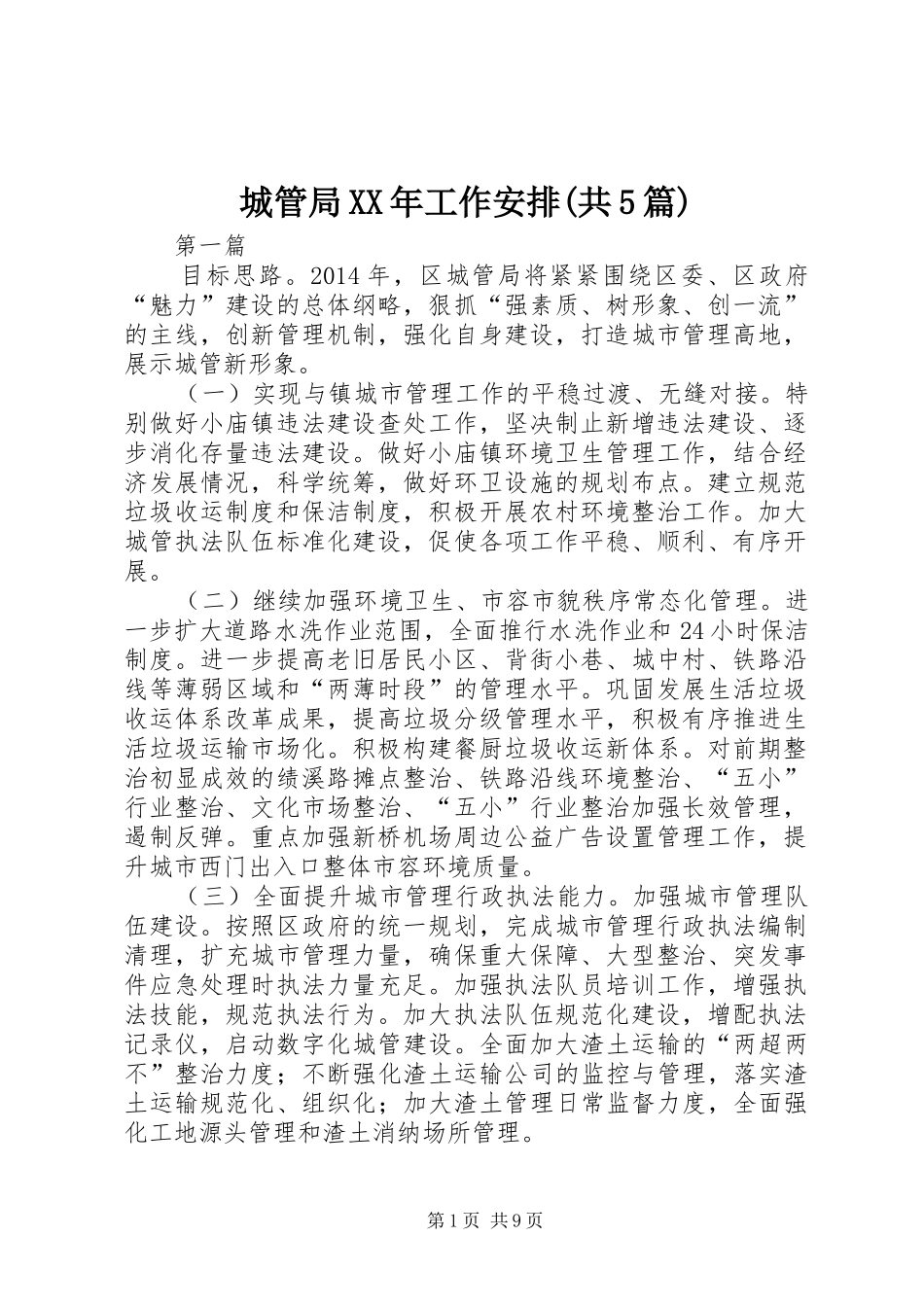 城管局XX年工作安排(共5篇)_第1页