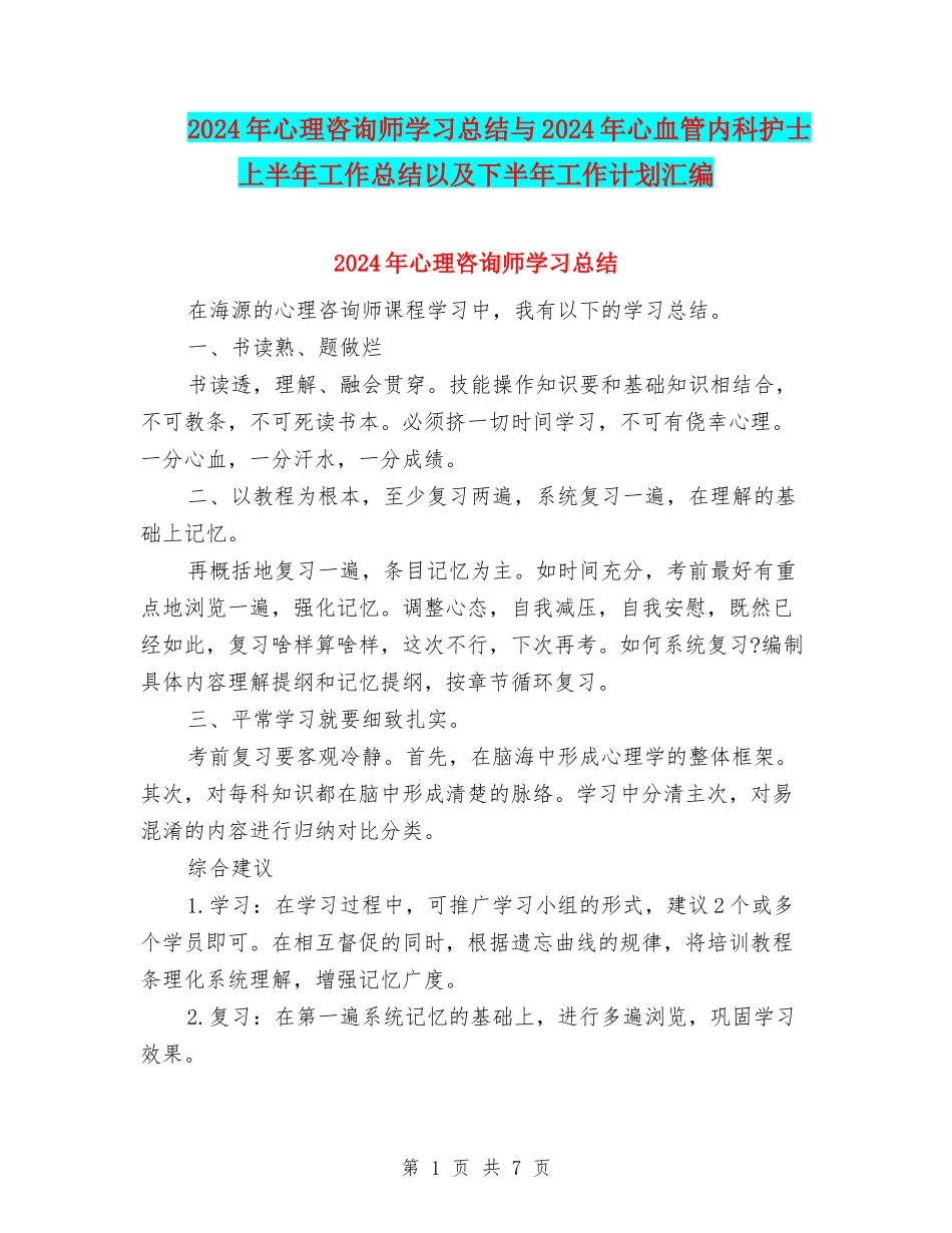 2024年心理咨询师学习总结与2024年心血管内科护士上半年工作总结以及下半年工作计划汇编_第1页