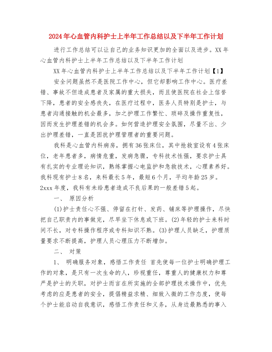 2024年心理咨询师学习总结与2024年心血管内科护士上半年工作总结以及下半年工作计划汇编_第3页