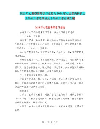 2024年心理咨询师学习总结与2024年心血管内科护士上半年工作总结以及下半年工作计划汇编