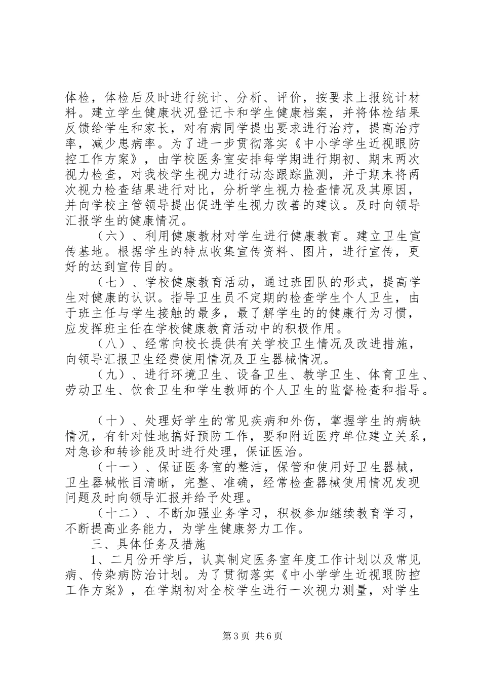 XX年中小学医务室工作计划_第3页