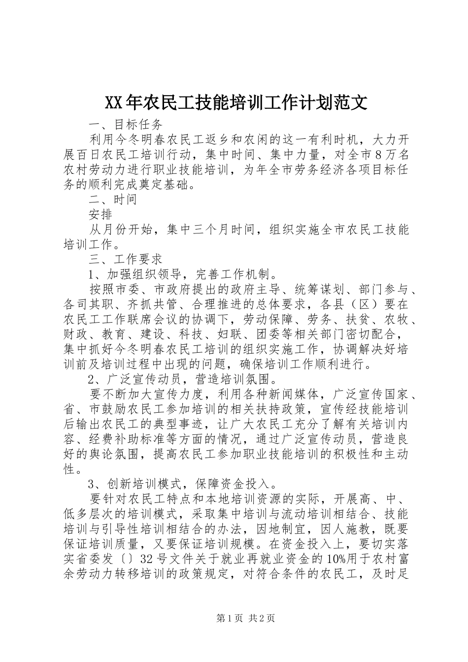XX年农民工技能培训工作计划范文_第1页
