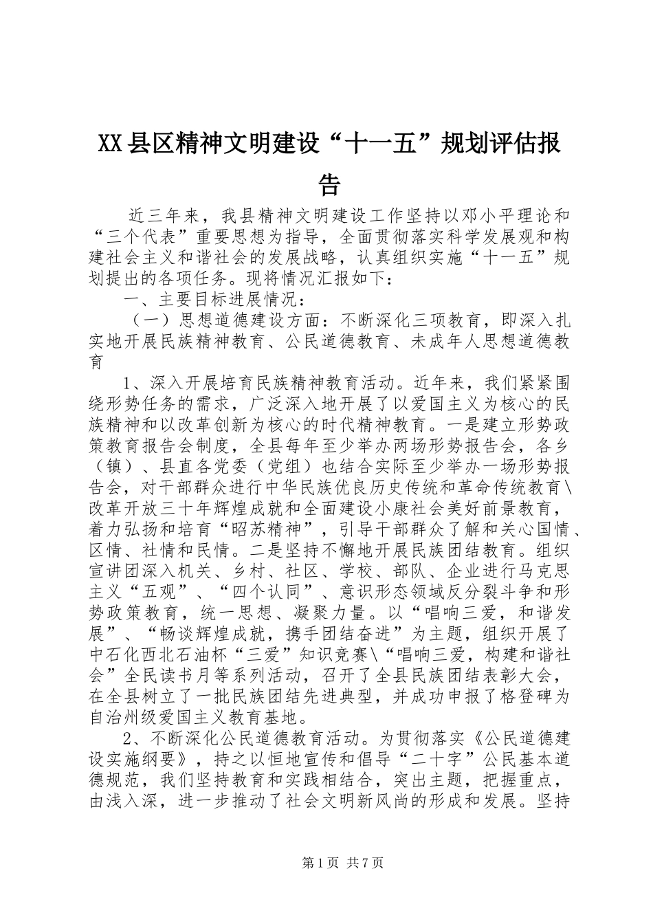 XX县区精神文明建设“十一五”规划评估报告_第1页