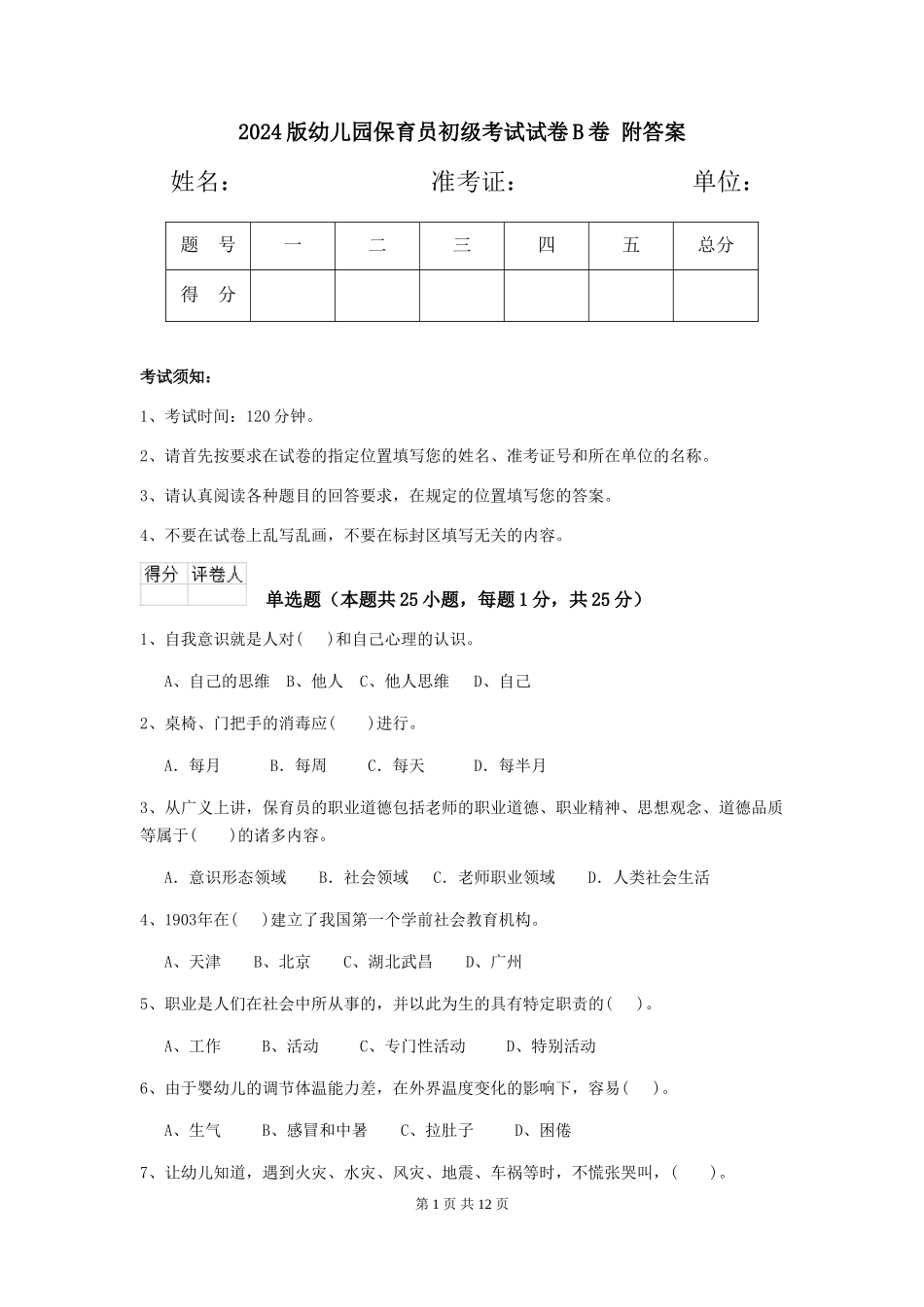 2024版幼儿园保育员初级考试试卷B卷-附答案_第1页