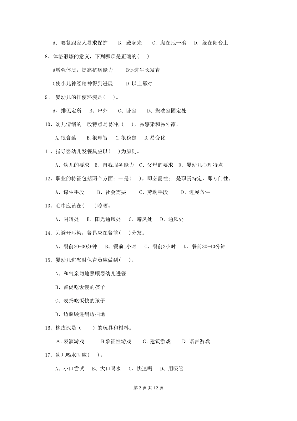 2024版幼儿园保育员初级考试试卷B卷-附答案_第2页