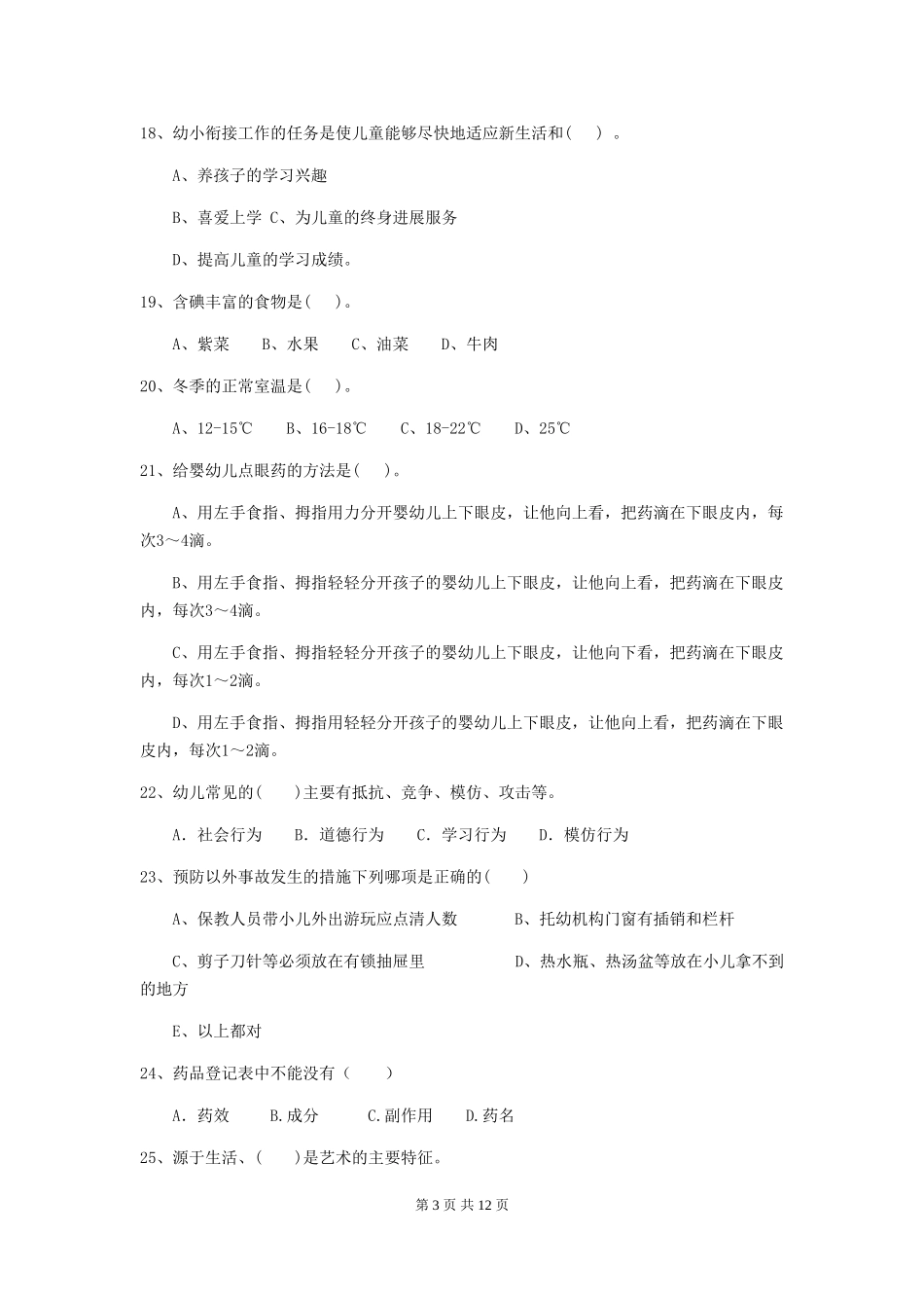 2024版幼儿园保育员初级考试试卷B卷-附答案_第3页