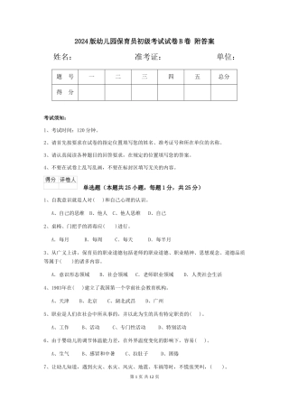 2024版幼儿园保育员初级考试试卷B卷-附答案