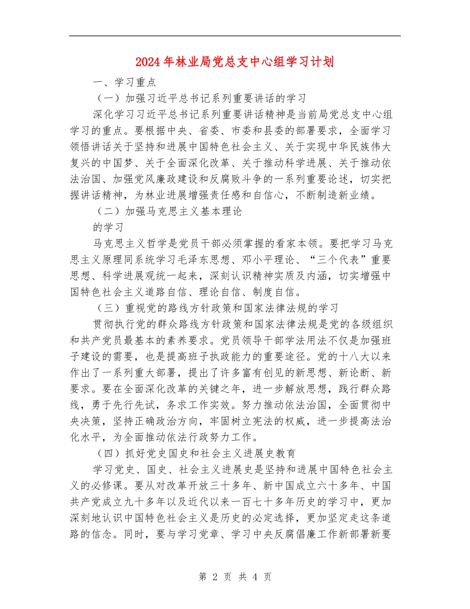 2024年林业局党总支中心组学习计划_第2页