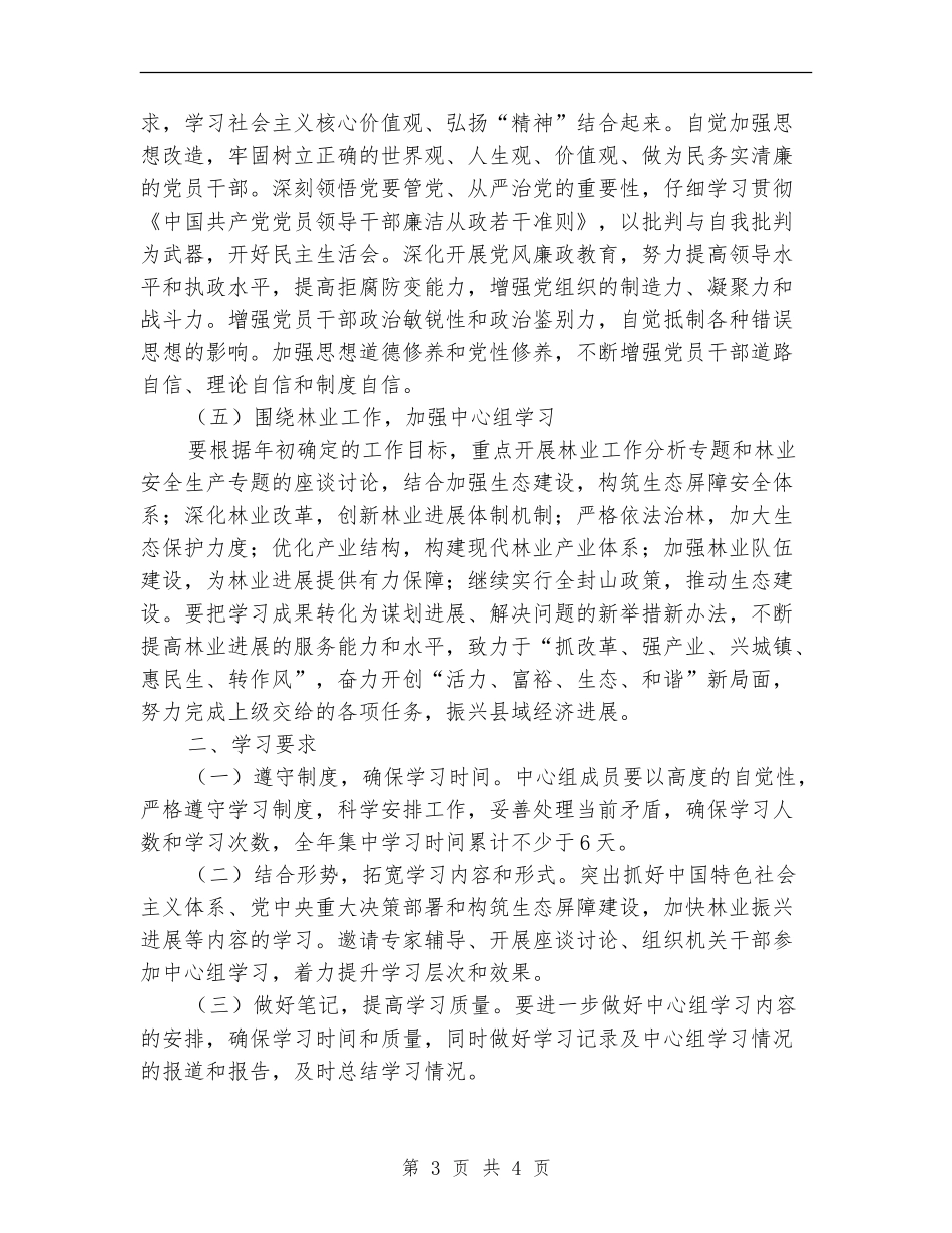 2024年林业局党总支中心组学习计划_第3页